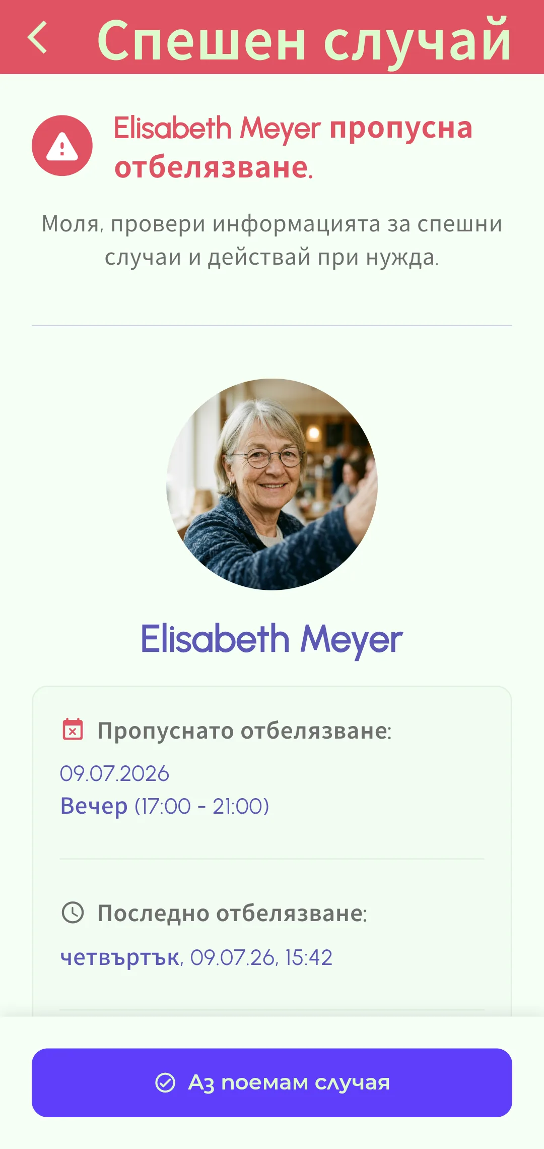 Известие за пропусната регистрация, изпратено до спешни контакти