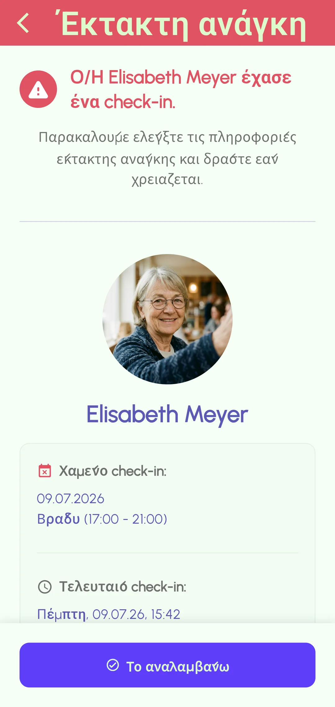Ειδοποίηση για χαμένο check-in που στάλθηκε στις επαφές έκτακτης ανάγκης