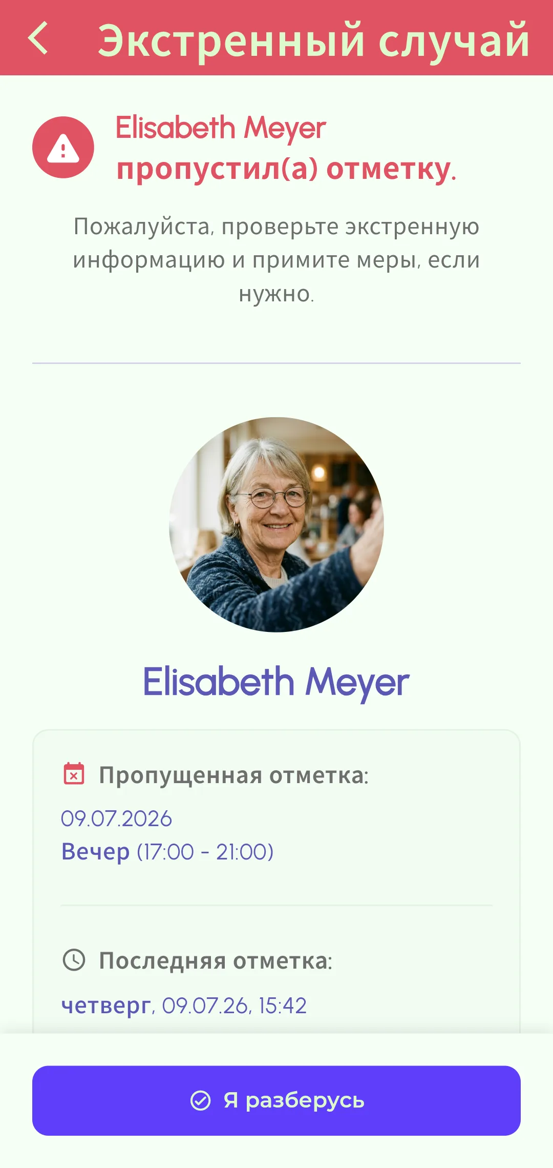 Уведомление о пропущенной регистрации, отправленное экстренным контактам